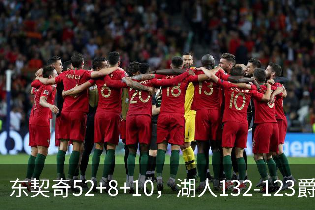 东契奇52+8+10，湖人132-123爵士，看数据：他是头号功臣！