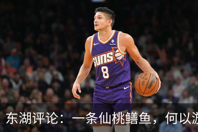 东湖评论：一条仙桃鳝鱼，何以游向世界？