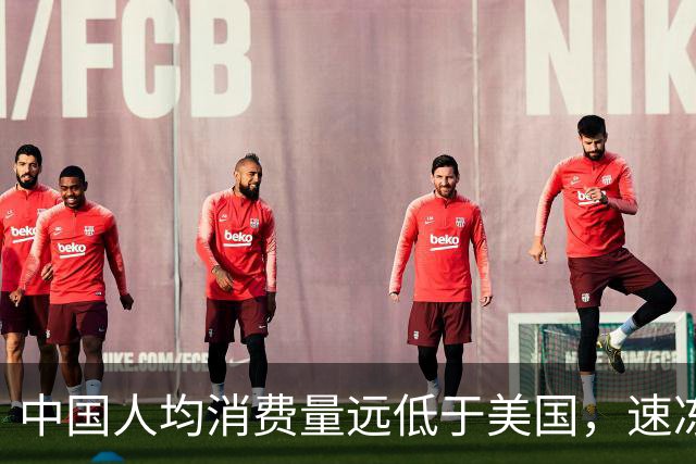 中国人均消费量远低于美国，速冻巨头安井要到海外找增量