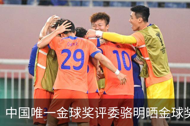 中国唯一金球奖评委骆明晒金球奖投票：首推梅西，姆总前五
