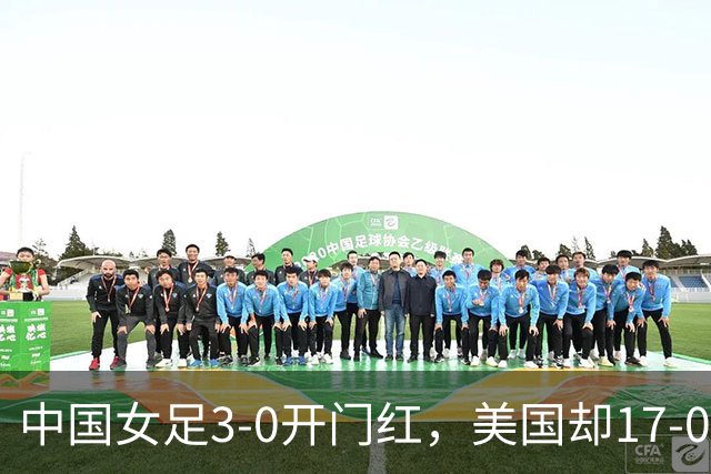 中国女足3-0开门红，美国却17-0狂胜！ U17世界杯悲喜夜：净胜球这道难题，逼着姑娘们无路可退，末轮中美对决，才是真正的硬仗