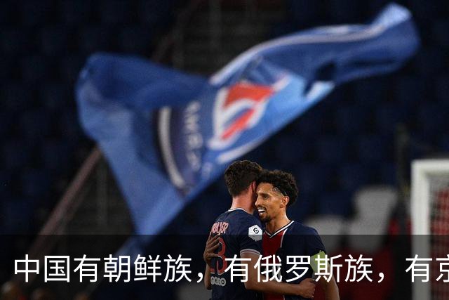 中国有朝鲜族，有俄罗斯族，有京族，为什么没有“日本族”？