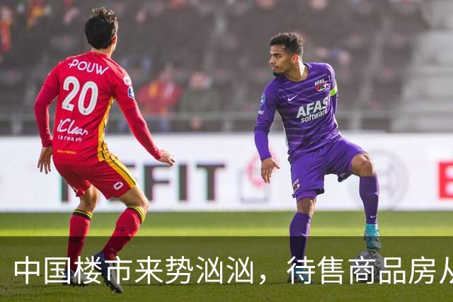 中国楼市来势汹汹，待售商品房从7.99亿降为7.48亿？要有所准备