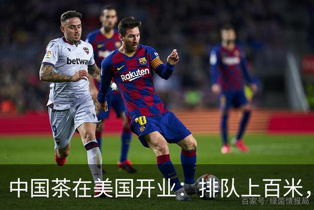 中国茶在美国开业：排队上百米，市长前市长都被现场“圈粉”