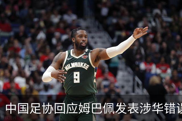 中国足协回应姆巴佩发表涉华错误言论