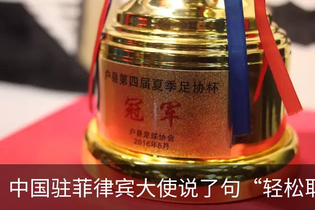 中国驻菲律宾大使说了句“轻松取胜”，马科斯这回害怕了？