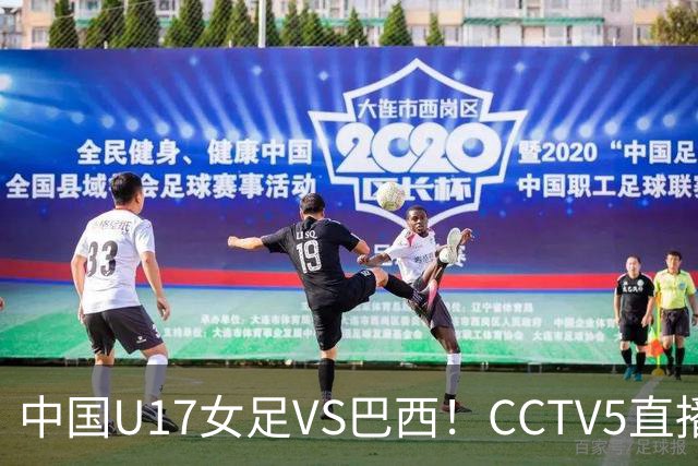 中国U17女足VS巴西！CCTV5直播，传来三个好消息，中国队有望晋级