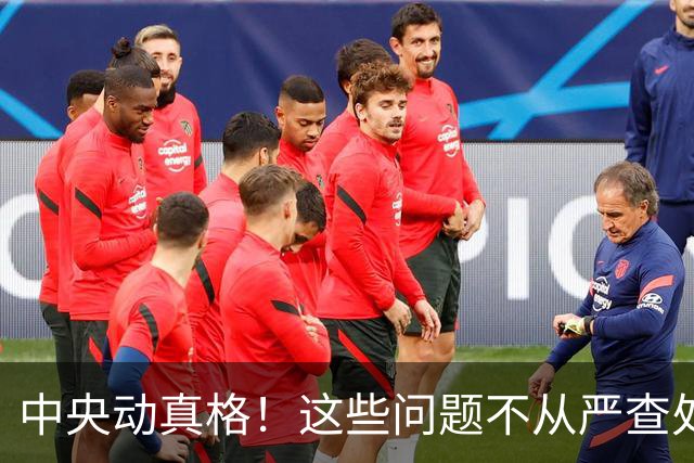 中央动真格！这些问题不从严查处的，直接追究地方领导责任！