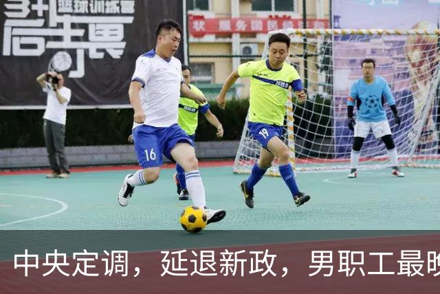 中央定调，延退新政，男职工最晚退休年龄到底是63岁还是66岁？
