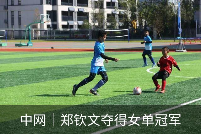 中网｜郑钦文夺得女单冠军