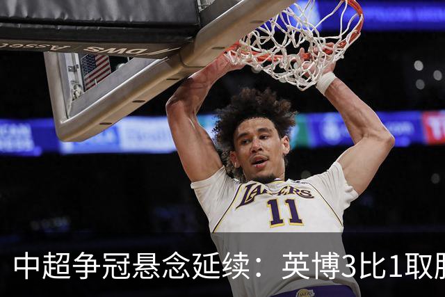 中超争冠悬念延续：英博3比1取胜，蓉城0比3负海港