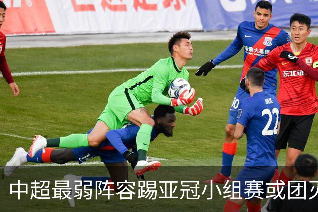 中超最弱阵容踢亚冠小组赛或团灭 海港还有附加赛