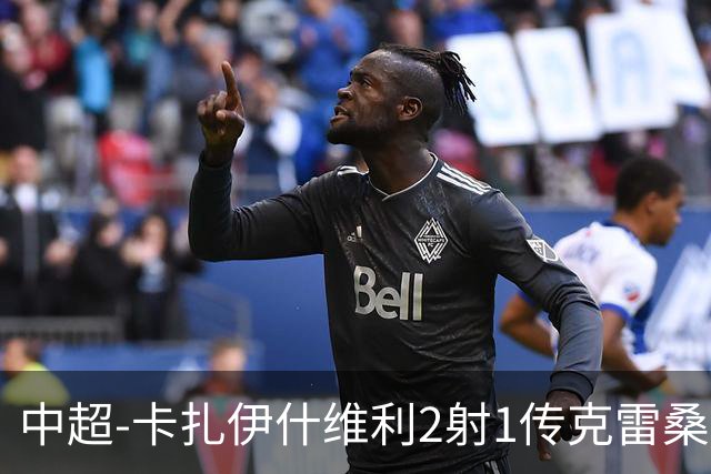 中超-卡扎伊什维利2射1传克雷桑1射2传 泰山5-0九人浙江