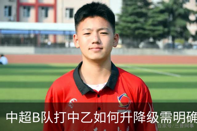 中超B队打中乙如何升降级需明确 U21联赛应改制