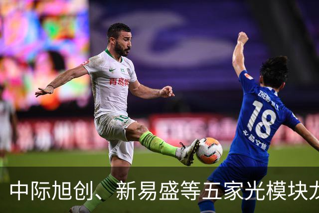 中际旭创、新易盛等五家光模块龙头午间齐发公告称在手订单充足，创业板ETF天弘（159977）标的指数上一交易日大涨超4%，连续16日累计净流入近14亿元