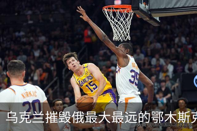 乌克兰摧毁俄最大最远的鄂木斯克炼油厂！奔袭2500公里