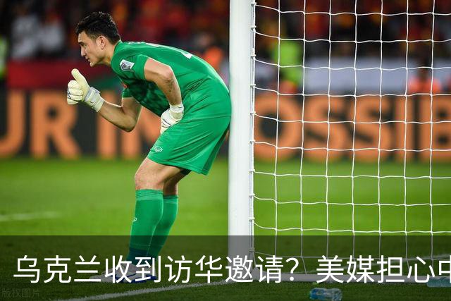 乌克兰收到访华邀请？美媒担心中国躺赢，普京提议：中美俄坐下聊
