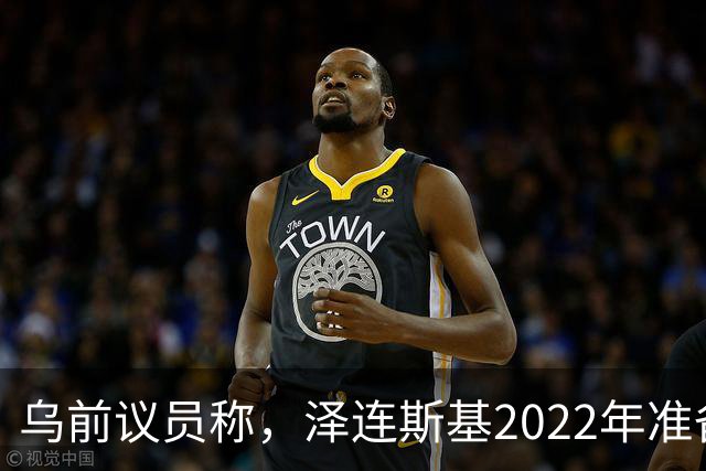 乌前议员称，泽连斯基2022年准备接受俄所有要求，每个条款都同意