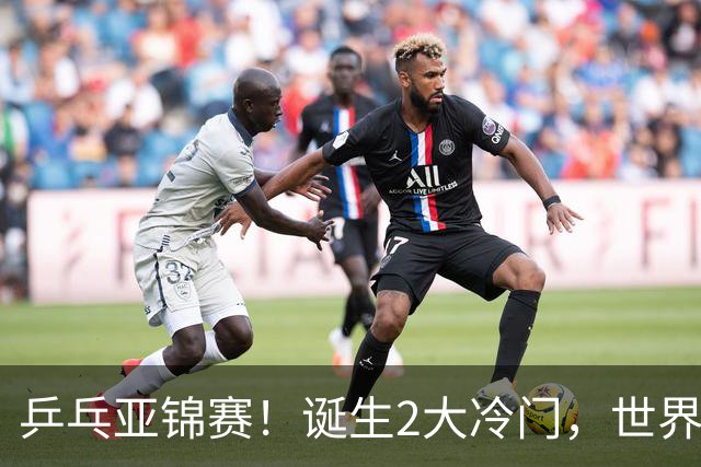 乒乓亚锦赛！诞生2大冷门，世界冠军一输再输，林诗栋组合轰11-1