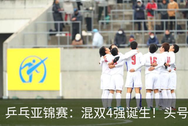乒乓亚锦赛：混双4强诞生！头号种子爆冷出局，国乒1胜1负输日本