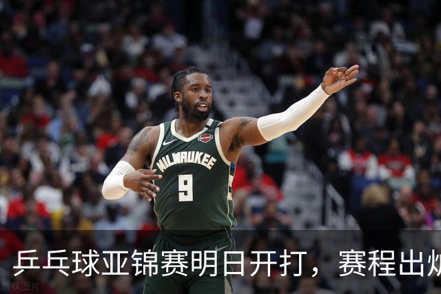 乒乓球亚锦赛明日开打，赛程出炉，今日举行抽签，林诗栋蒯曼领衔阻击日本全主力