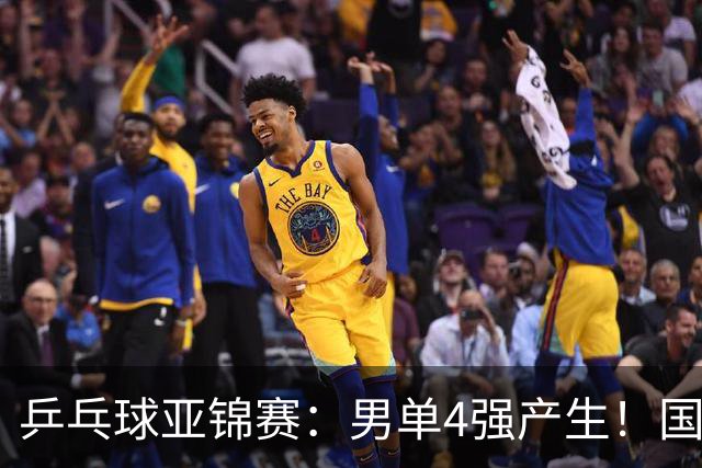 乒乓球亚锦赛：男单4强产生！国乒两席，削球手晋级，小温战张本