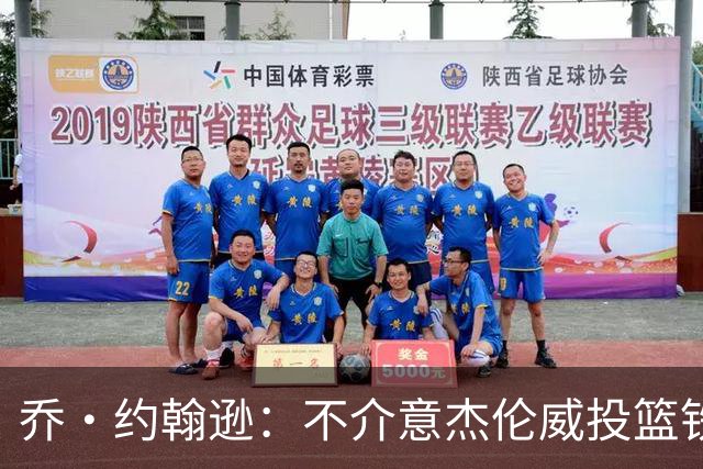 乔·约翰逊：不介意杰伦威投篮铁，他能冲击篮筐还能防守