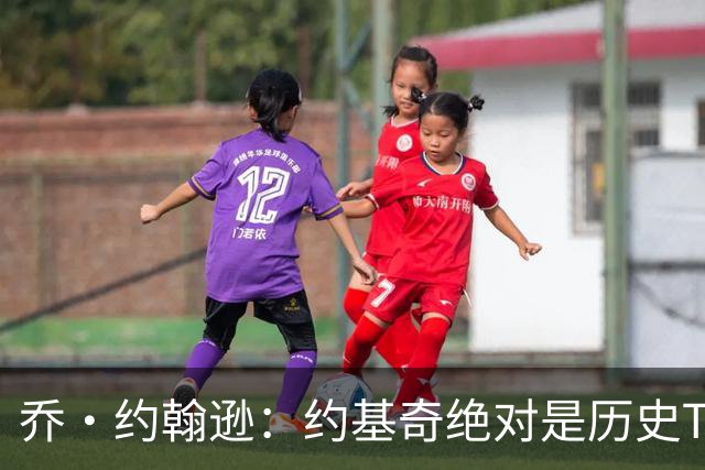 乔·约翰逊：约基奇绝对是历史TOP20 中锋能打出这种数据太夸张了