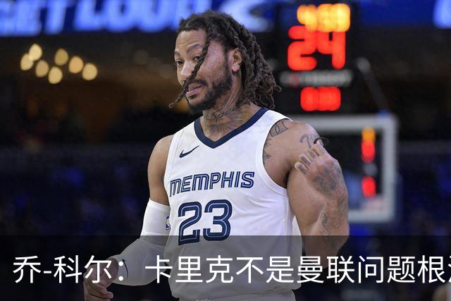 乔-科尔：卡里克不是曼联问题根源，内部积弊已经存在很多年