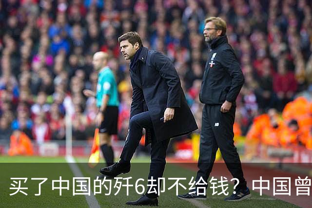 买了中国的歼6却不给钱？中国曾7次追债无果，现在是什么结果呢？