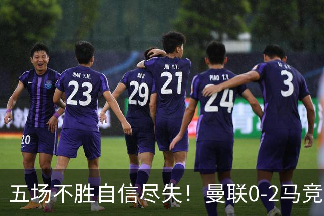 五场不胜自信尽失！曼联0-2马竞，卡里克在帅位还会待多久？