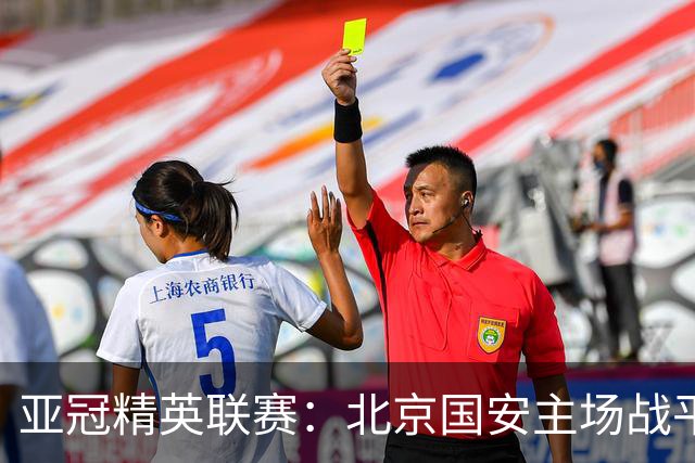 亚冠精英联赛：北京国安主场战平全北现代
