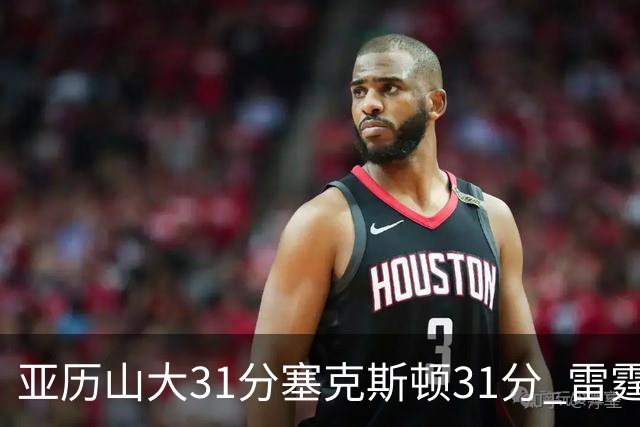 亚历山大31分塞克斯顿31分 雷霆终结爵士6连胜
