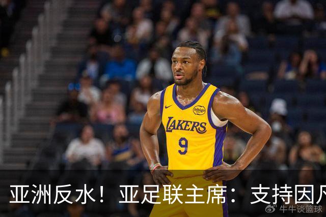 亚洲反水！亚足联主席：支持因凡蒂诺竞选连任国际足联主席