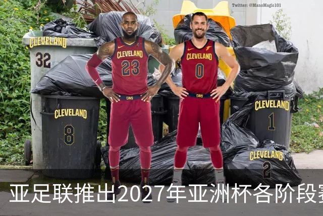 亚足联推出2027年亚洲杯各阶段赛事开球时间点，仅适用于赛事如期举办