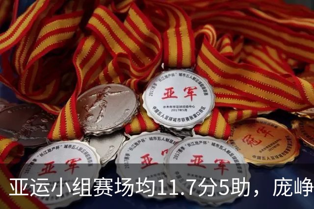 亚运小组赛场均11.7分5助，庞峥麟命中率44.4%