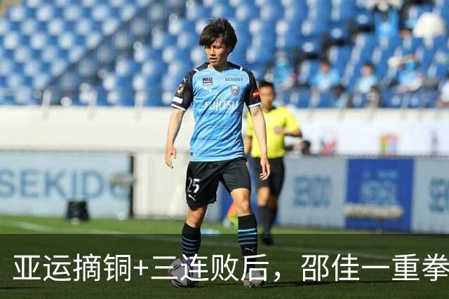 亚运摘铜+三连败后，邵佳一重拳出击，征召3人重返国足，补强短板，启用归化大将