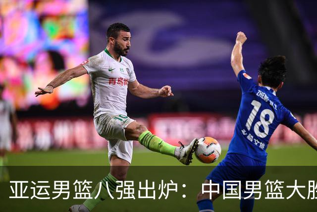 亚运男篮八强出炉：中国男篮大胜送菲律宾出局，沙特搭上末班车