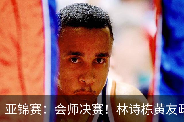 亚锦赛：会师决赛！林诗栋黄友政3：0强势晋级，与温瑞博袁励岑争冠