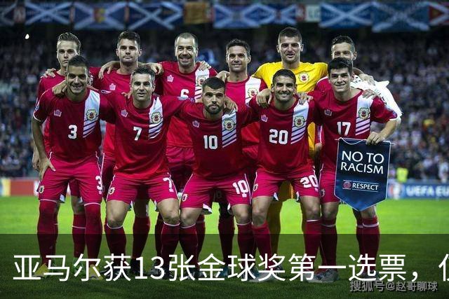 亚马尔获13张金球奖第一选票，仅4名评委未将其列入前十