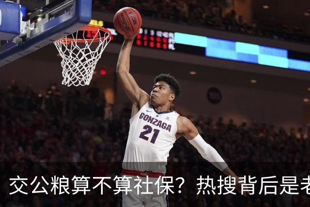 交公粮算不算社保？热搜背后是老一辈农民们历史贡献不该被忽视