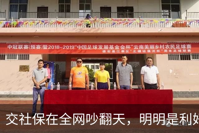 交社保在全网吵翻天，明明是利好政策，却有三个真实原因戳中痛点