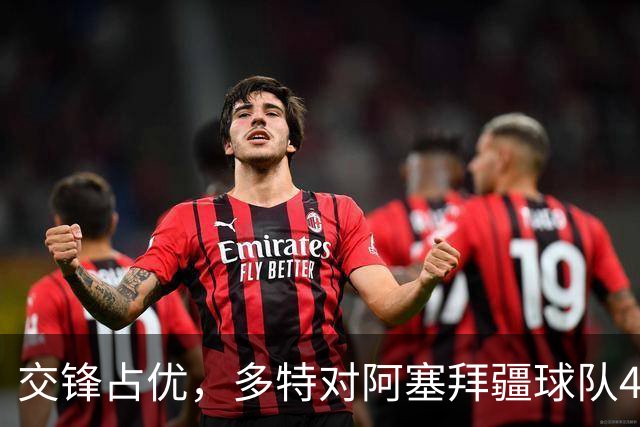 交锋占优，多特对阿塞拜疆球队4战全胜，得失球12-1