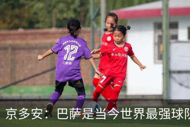 京多安：巴萨是当今世界最强球队 罗德里比谁都能提前阅读比赛
