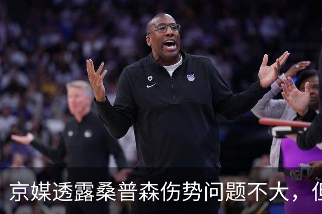 京媒透露桑普森伤势问题不大，但复出没确切消息，四号位压力巨大