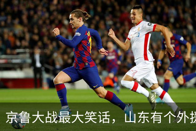 京鲁大战最大笑话，山东有个外援叫班顿，年薪 250 万美金得 1 分