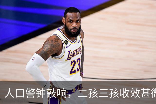 "人口警钟"敲响，二孩三孩收效甚微，学者提出离谱建议令人咋舌