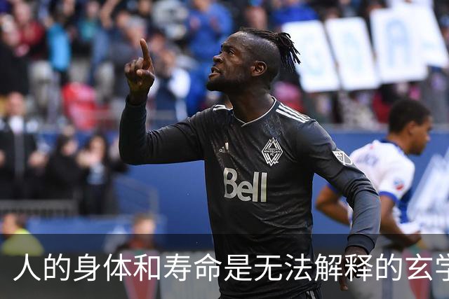 人的身体和寿命是无法解释的玄学