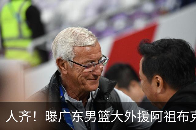 人齐！曝广东男篮大外援阿祖布克抵达球队 能否赶上揭幕战引关注