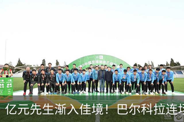 亿元先生渐入佳境！巴尔科拉连场送助攻+欧冠戴帽 只差英超处子球